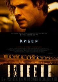 Постер к фильму Кибер смотреть онлайн на киного