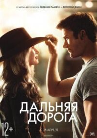Постер к фильму Дальняя дорога смотреть онлайн на киного