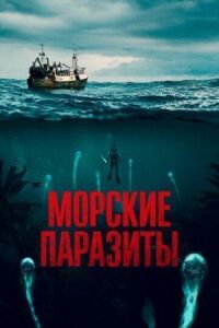 Постер к фильму Морские паразиты смотреть онлайн на киного