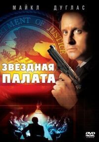 Постер к фильму Звездная палата смотреть онлайн на киного