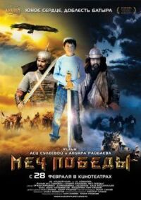 Постер к фильму Меч победы смотреть онлайн на киного