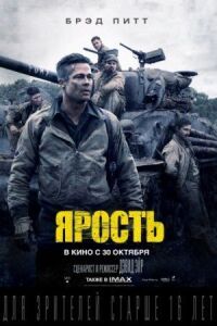 Постер к фильму Ярость смотреть онлайн на киного