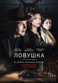 Постер к фильму Ловушка смотреть онлайн на киного