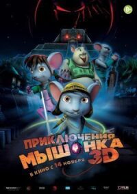 Постер к фильму Приключения мышонка смотреть онлайн на киного