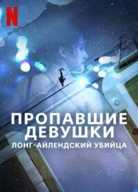 Постер к фильму Пропавшие девушки: Лонг-айлендский убийца смотреть онлайн на киного