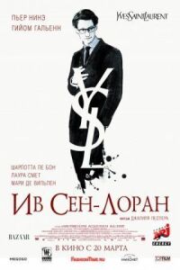 Постер к фильму Ив Сен-Лоран смотреть онлайн на киного