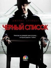 Постер к фильму Чёрный список смотреть онлайн на киного