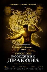Постер к фильму Брюс Ли: Рождение Дракона смотреть онлайн на киного