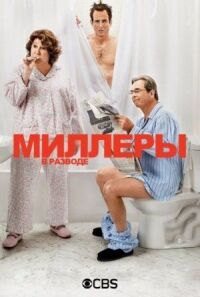 Постер к фильму Миллеры в разводе смотреть онлайн на киного