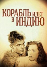 Постер к фильму Корабль идет в Индию смотреть онлайн на киного
