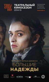 Постер к фильму Большие надежды смотреть онлайн на киного