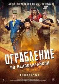 Постер к фильму Ограбление по-неаполитански смотреть онлайн на киного