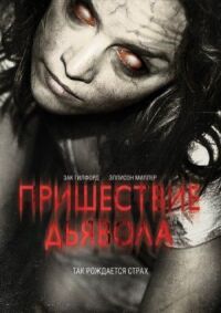 Постер к фильму Пришествие Дьявола (2014) смотреть онлайн на киного