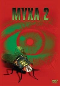 Постер к фильму Муха 2 смотреть онлайн на киного