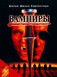 Постер к фильму Вампиры (1998) смотреть онлайн на киного