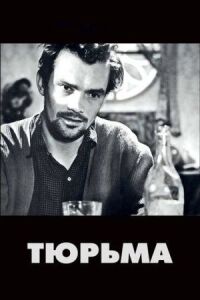Постер к фильму Тюрьма смотреть онлайн на киного