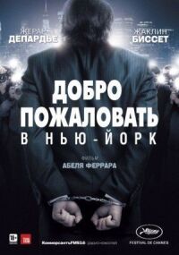 Постер к фильму Добро пожаловать в Нью-Йорк смотреть онлайн на киного