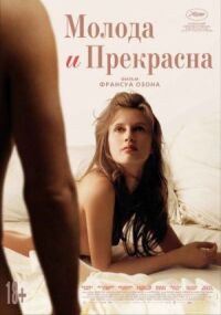 Постер к фильму Молода и прекрасна (2013) смотреть онлайн на киного