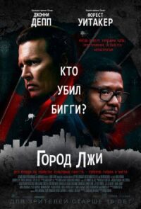 Постер к фильму Город лжи смотреть онлайн на киного