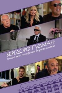 Постер к фильму Бергдорф Гудман: Больше века на вершине модного олимпа смотреть онлайн на киного