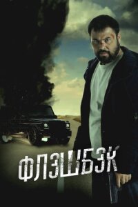 Постер к фильму Флэшбэк смотреть онлайн на киного