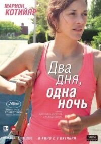 Постер к фильму Два дня, одна ночь (2014) смотреть онлайн на киного