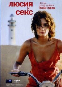 Постер к фильму Люсия и секс (2001) смотреть онлайн на киного