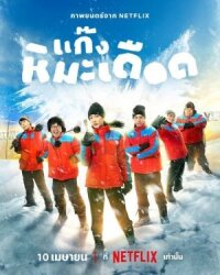 Постер к фильму Ледяные горячие парни смотреть онлайн на киного