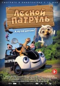 Постер к фильму Лесной патруль смотреть онлайн на киного