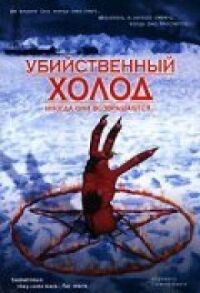 Постер к фильму Убийственный холод смотреть онлайн на киного