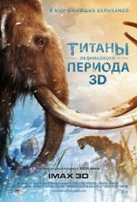 Постер к фильму Титаны Ледникового периода смотреть онлайн на киного