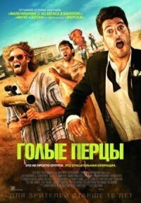 Постер к фильму Голые перцы (2014) смотреть онлайн на киного