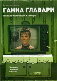 Постер к фильму Ганна Главари смотреть онлайн на киного