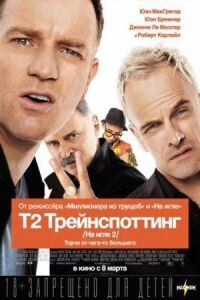 Постер к фильму Т2 Трейнспоттинг (На игле 2) смотреть онлайн на киного
