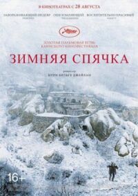 Постер к фильму Зимняя спячка (2014) смотреть онлайн на киного