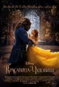 Постер к фильму Красавица и чудовище смотреть онлайн на киного