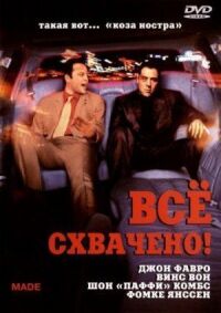 Постер к фильму Все схвачено! (2001) смотреть онлайн на киного