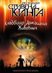 Постер к фильму Кладбище домашних животных смотреть онлайн на киного