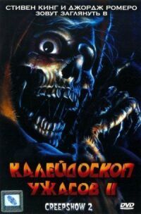 Постер к фильму Калейдоскоп ужасов 2 смотреть онлайн на киного