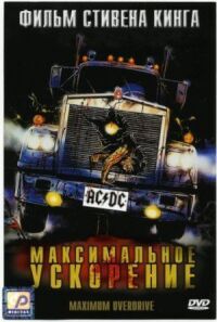 Постер к фильму Максимальное ускорение (1986) смотреть онлайн на киного