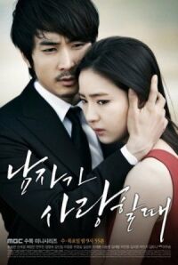 Постер к фильму Когда мужчина любит (2013) смотреть онлайн на киного