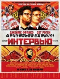 Постер к фильму Интервью (2014) смотреть онлайн на киного