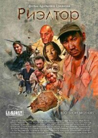 Постер к фильму Риэлтор (2011) смотреть онлайн на киного