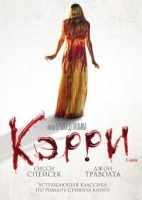 Постер к фильму Кэрри смотреть онлайн на киного