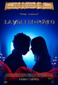 Постер к фильму Джульетта и Ромео смотреть онлайн на киного