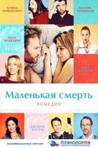 Постер к фильму Маленькая смерть смотреть онлайн на киного