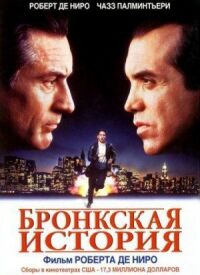 Постер к фильму Бронкская история смотреть онлайн на киного