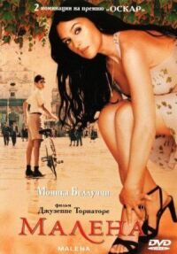 Постер к фильму Малена (2000) смотреть онлайн на киного