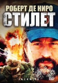Постер к фильму Стилет (1988) смотреть онлайн на киного