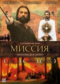 Постер к фильму Миссия (1986) смотреть онлайн на киного